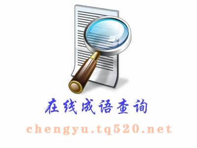 四字成语查询_成语在线查询